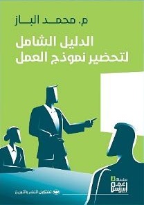 الدليل الشامل لتحضير نموذج العمل