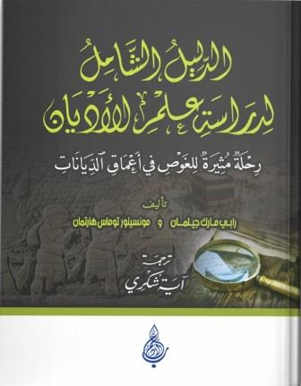 الدليل الشامل لدراسة علم الاديان