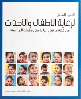 الدليل الشامل ( لرعاية الاطفال و الاحداث)