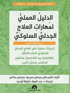 الدليل العملى لمهارات العلاج الجدلى السلوكى