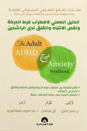 الدليل العملي لاضطراب فرط الحركة ونقص الانتباه والقلق لدى الراشدين