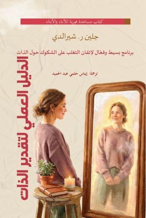 الدليل العملي لتقدير الذات