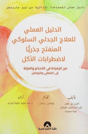 الدليل العملي للعلاج الجدلي السلوكي المنفتح جذريا لاضطرابات الاكل