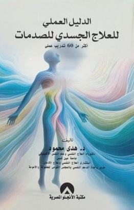الدليل العملي للعلاج الجسدي للصدمات