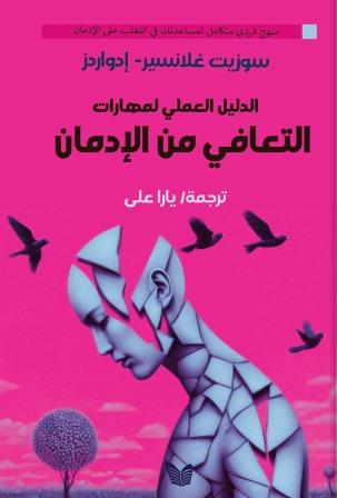 الدليل العملي لمهارات التعافي من الإدمان