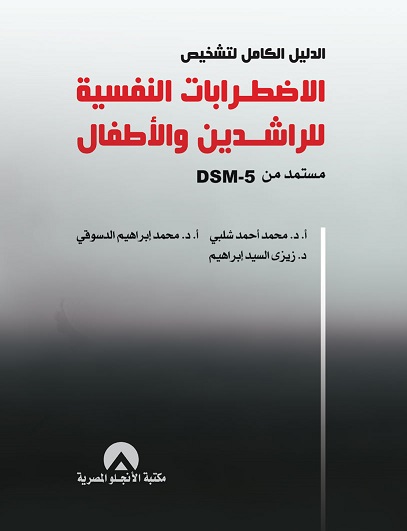 الدليل الكامل لتشخيص الاضطرابات النفسية للراشدين و الاطفال مستمد من dsm-5