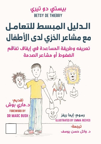 الدليل المبسط للتعامل مع مشاعر الخزي لدى الاطفال