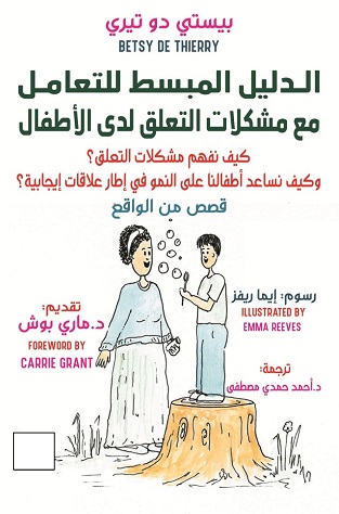 الدليل المبسط للتعامل مع مشكلات التعلق لدى الاطفال