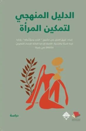 الدليل المنهجي لتمكين المرأة