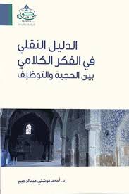 الدليل النقلي في الفكر الكلامي بين الحجية و التوظيف
