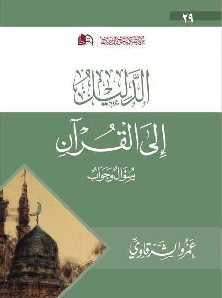 الدليل الي القرآن