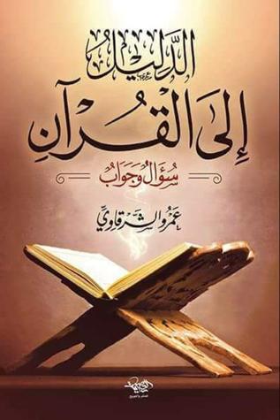 الدليل الي القران - سؤال و جواب