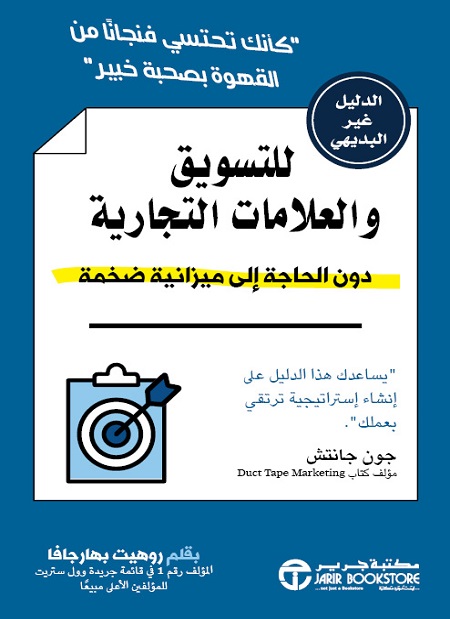 الدليل غير البديهي للتسويق والعلامات التجارية