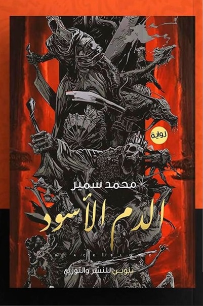 الدم الأسود