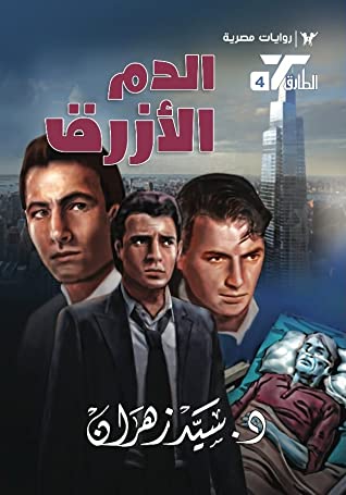 سلسلة الطارق 4 : الدم الازرق