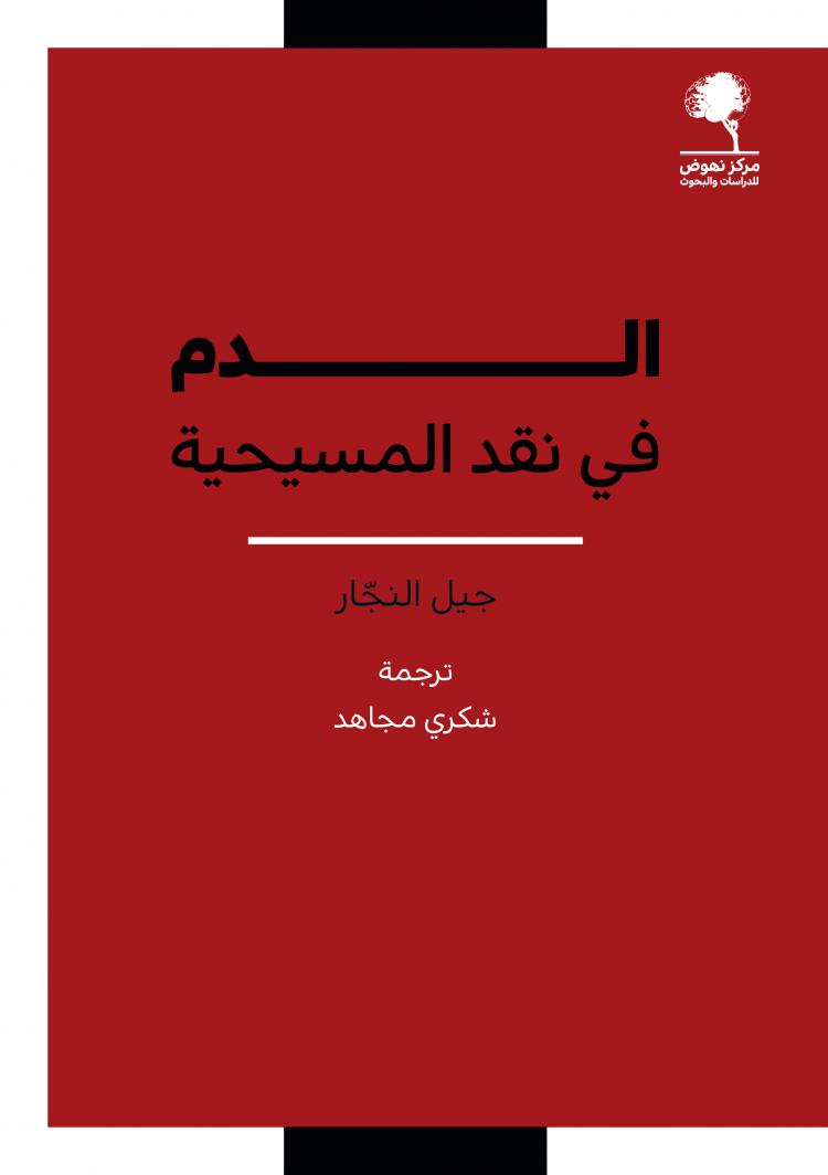 الدم في نقد المسيحية