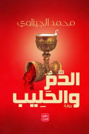 الدم و الحليب