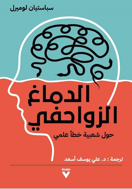 الدماغ الزواحفي