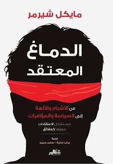 الدماغ المعتقد