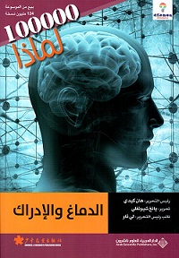 الدماغ و الإدراك- موسوعة 100000 لماذا