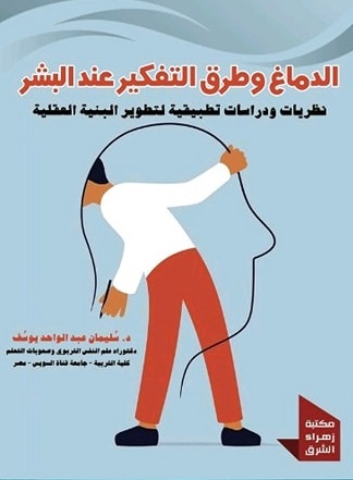 الدماغ و طرق التفكير عند البشر