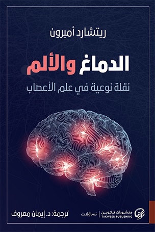 الدماغ والألم نقلة نوعية في علم الأعصاب