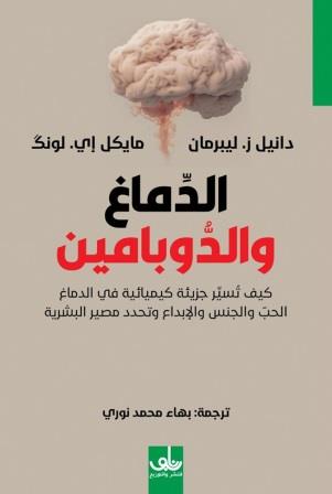 الدماغ والدوبامين