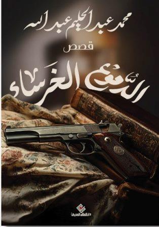 الدموع الخرساء