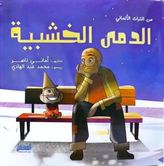 الدمى الخشبية