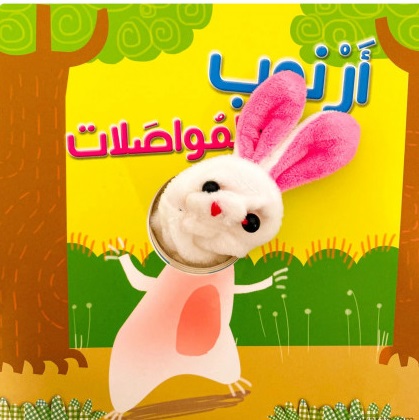 الدمي المتحركة - ارنوب و المواصلات