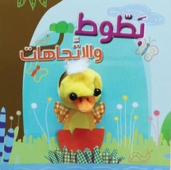 الدمي المتحركة - بطوط و الاتجاهات