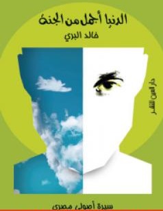 الدنيا اجمل من الجنة