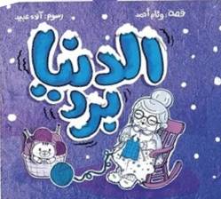 الدنيا برد