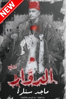 الدوار