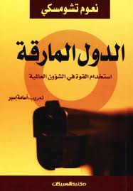 الدول المارقة