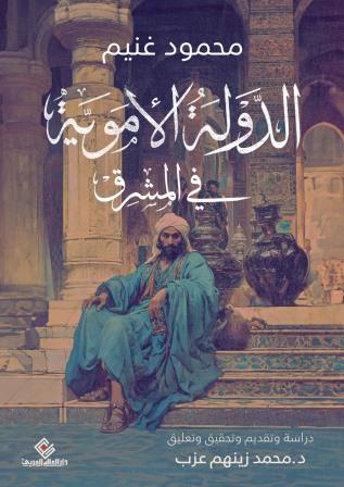 الدولة الأموية في المشرق