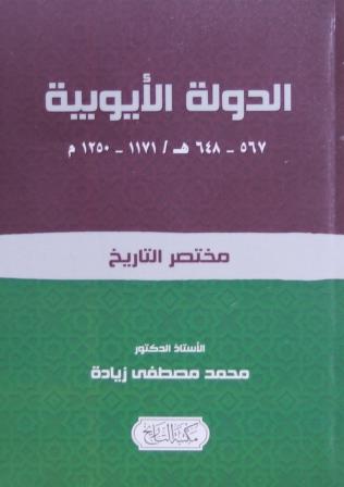 الدولة الأيوبية
