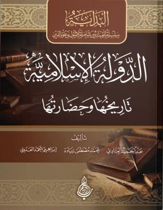 الدولة الإسلامية: تاريخها وحضارتها