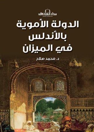 الدولة الاموية بالاندلس فى الميزان