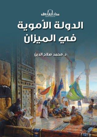 الدولة الاموية فى الميزان