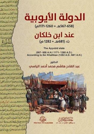 الدولة الايوبية عند ابن خلكان