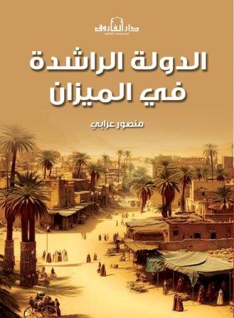 الدولة الراشدة فى الميزان