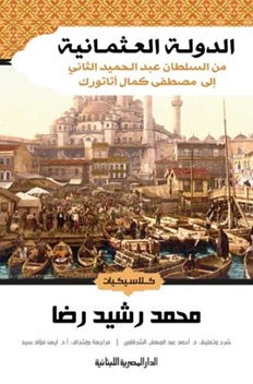 الدولة العثمانية من السلطان عبدالحميد الثاني الي مصطفي كمال اتاتورك