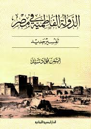 الدولة الفاطمية فى مصر - تفسير جديد