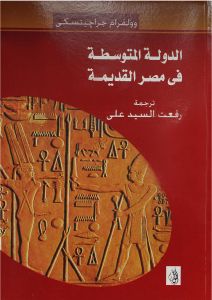 الدولة المتوسطة فى مصر القديمة
