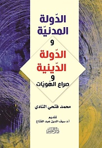الدولة المدنية و الدولة الدينية و صراع الهويات