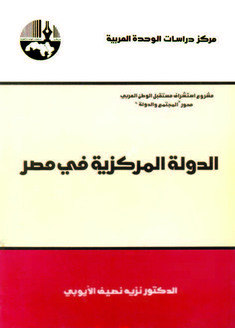 الدولة المركزية فى مصر