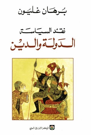 الدولة و الدين - نقد السياسة