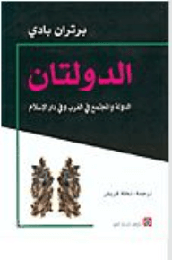 الدولتان - الدولة والمجتمع فى الغرب ودار الاسلام