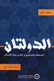 الدولتان السلطة و المجتمع في الغرب و بلاد الإسلام